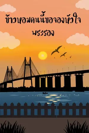 ปกนิยาย มี(e-book)ข้าวหอมคนนี้ขอจองหัวใจพระรอง