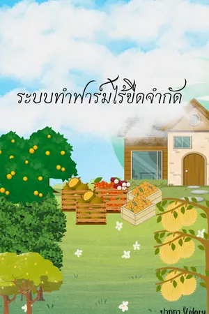 ปกนิยาย ระบบทำฟาร์มไร้ขีดจำกัด มี (e-book)
