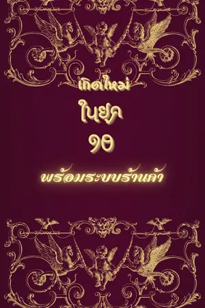 ปกนิยาย (มีe-book)เกิดใหม่ในยุค90พร้อมระบบร้านค้า