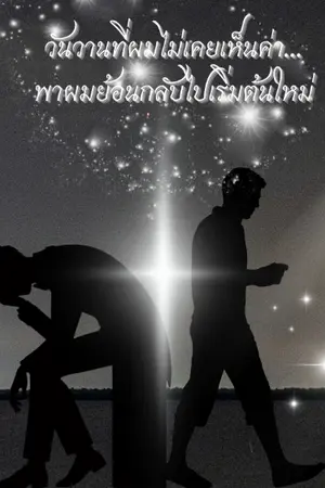 ปกนิยาย วันวานที่ผมไม่เคยเห็นค่า...พาผมย้อนกลับไปเริ่มต้นใหม่
