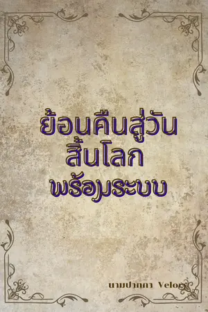 ปกนิยาย ย้อนคืนสู่วันสิ้นโลก…พร้อมระบบ