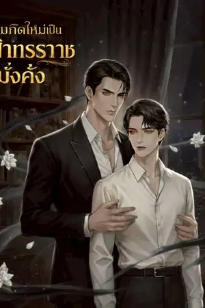 ปกนิยาย เมื่อผมเกิดใหม่เป็นอัลฟ่าทรราชผู้มั่งคั่ง