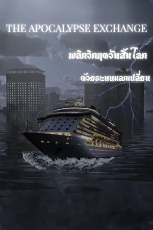 ปกนิยาย The Apocalypse Exchange: พลิกวิกฤตวันสิ้นโลกด้วยระบบแลกเปลี่ยน
