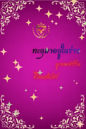 ปกนิยาย ทะลุมาอยู่ในร่างลูกของตัวร้ายที่โดนสลับตัว