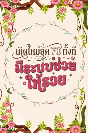 ปกนิยาย เกิดใหม่ยุค 70 ทั้งที มีระบบช่วยให้รวย
