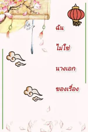 ปกนิยาย ฉันไม่ใช่นางเอกของเรื่อง