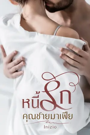 ปกนิยาย หนี้รักคุณชายมาเฟีย