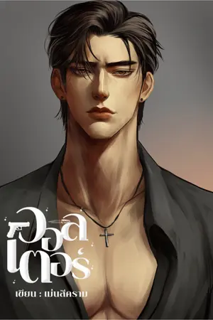 ปกนิยาย วอลเตอร์ [วอลเตอร์xรันรดา]