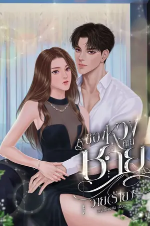ปกนิยาย ของหวงคุณชายวาย(ร้าย)