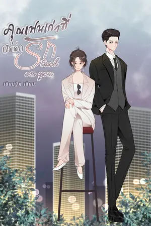 ปกนิยาย Stuck on you คุณแฟนเก่าที่(ไม่น่า)รัก  [มี e-book]