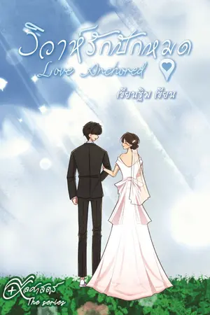 ปกนิยาย (มี E-book) Love Anchored วิวาห์รักปักหมุด