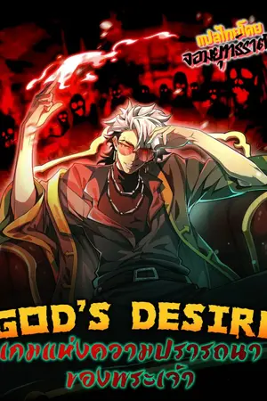 ปกนิยาย Fic God's Desire Game เกมปราถนาแห่งพระเจ้า (Yuri)