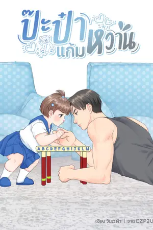 ปกนิยาย ป๊ะป๋าแก้มหวาน