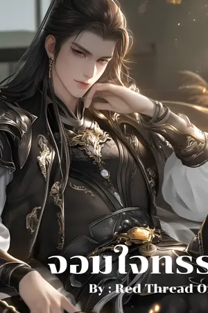 ปกนิยาย จอมใจทรราชช