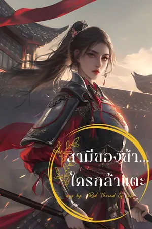 ปกนิยาย สามีข้าใครกล้าแตะ