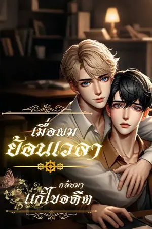 ปกนิยาย เมื่อผมย้อนเวลากลับมาแก้ไขอดีต (มี E-book , readAwrite )