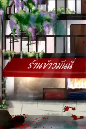 ปกนิยาย เมื่อผมต้องขายข้าวมันนี่ในโลกสยองขวัญแห่งวันสิ้นโลก