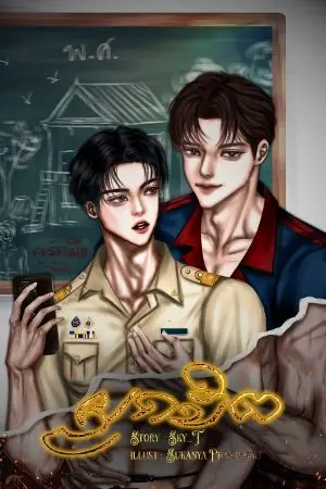 ปกนิยาย [ อ่านฟรีจนจบ] ผูกจิต