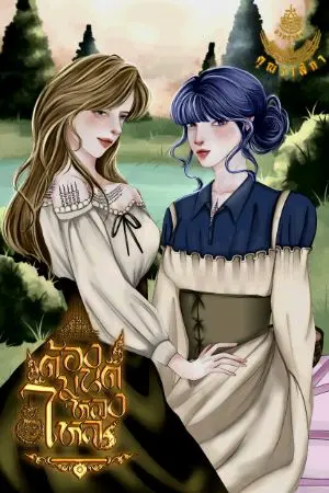 ปกนิยาย ต้องมนต์หลงใหล ภาค ๒