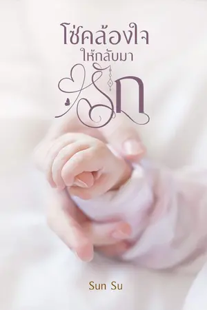 ปกนิยาย โซ่คล้องใจให้กลับมารัก  (จักรวาลแฝดนรก)