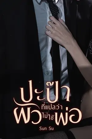 ปกนิยาย ปะป๊าที่แปลว่าผัวไม่ใช่พ่อ