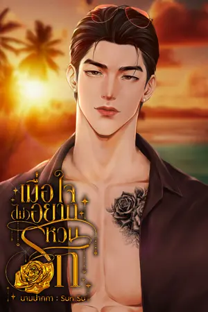 ปกนิยาย เมื่อใจ(ไม่)อยากหวนรัก