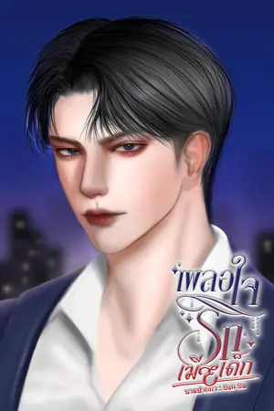ปกนิยาย เผลอใจรักเมียเด็ก [อ่านฟรี]