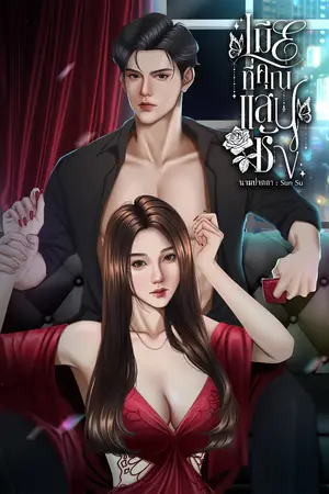 ปกนิยาย เมียที่คุณแสนชัง