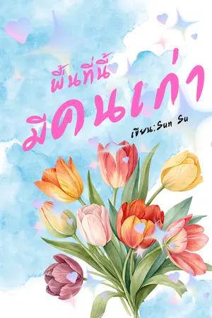 ปกนิยาย พื้นที่นี้มีคนเก่า [อ่านฟรี/ เป็นของขวัญปีใหม่]