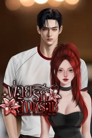 ปกนิยาย พ่ายรักสิงหราช