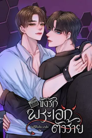 ปกนิยาย ขังรักพระเอกตัวร้าย