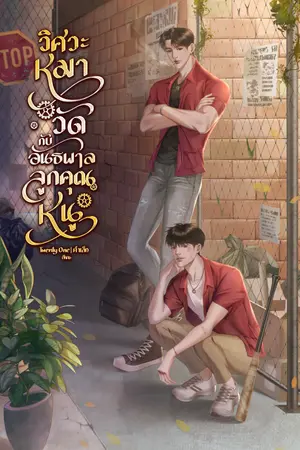 ปกนิยาย วิศวะหมาวัดกับอันธพาลลูกคุณหนู