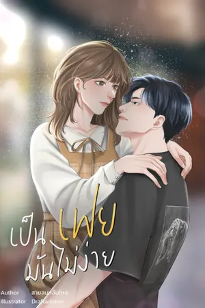 ปกนิยาย เป็นเฟยมันไม่ง่าย (E-Book)