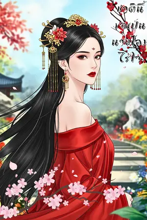 ปกนิยาย ชาตินี้ขอเป็นนางโลมไร้ใจ