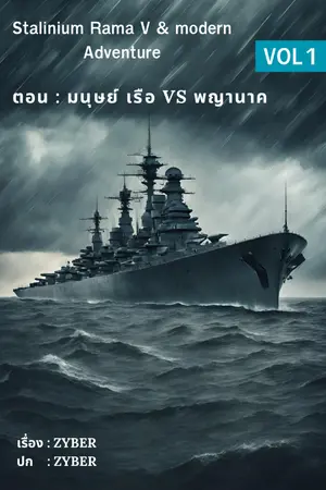 ปกนิยาย มนุษย์เรือ VS พญานาค [จากซีรี่ส์ Stalinium rama V & modern คู่เรือรบคู่ปู่หลานผจญภัย]