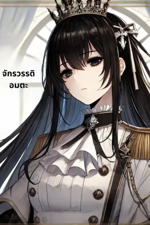 ปกนิยาย จักรวรรดิอมตะ