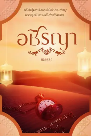 ปกนิยาย อชิรญา