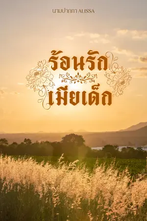 ปกนิยาย ร้อนรักเมียเด็ก