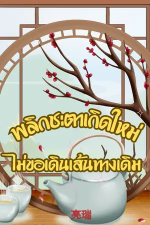 ปกนิยาย พลิกชะตาเกิดใหม่ ไม่ขอเดินเส้นทางเดิม [นิยายชุดตระกูลเซียว]