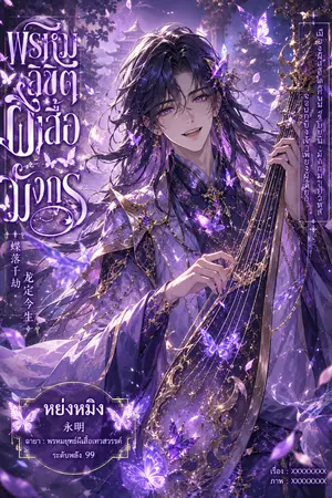 ปกนิยาย Fic Douluo Dalu พรหมลิขิต ผีเสื้อมังกร