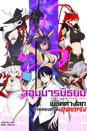 ปกนิยาย High School Demon lord: จอมมารมัธยม พิชิตต่างโลกด้วยกองกำลังสุดแกร่ง