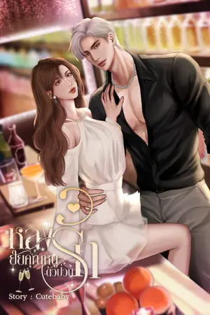 ปกนิยาย หลงรัก ยัยคุณหนูตัวป่วน