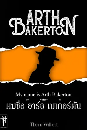 ปกนิยาย Arth Bakerton: My name is Arth Bakerton