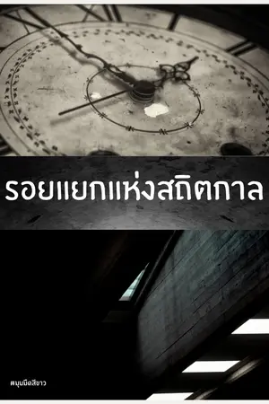 ปกนิยาย รอยแยกแห่งสถิตกาล