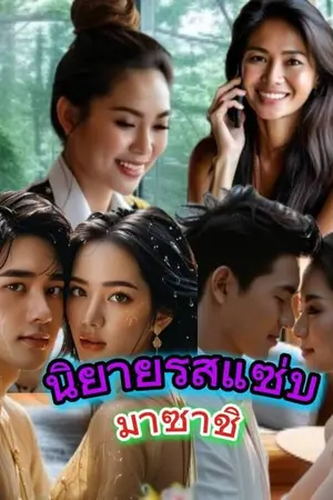 ปกนิยาย นิยายรสแซ่บ (นิยายสั้น)