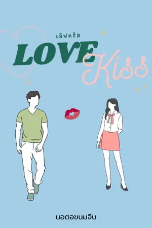 ปกนิยาย Love kiss (เจ้า&คริส) #2