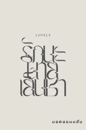 ปกนิยาย รักนะนายเย็นชา (เจ & ตะวัน) #3