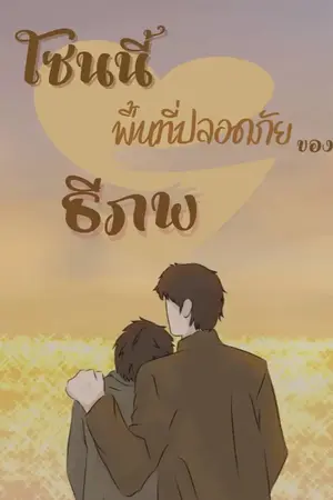 ปกนิยาย โซนนี้...พื้นที่ปลอดภัยของ...ธีภพ {spin-off}-Mpreg-[ติดเหรียญ 14-6-24]