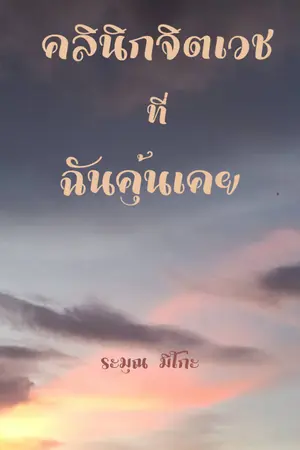 ปกนิยาย คลินิกจิตเวชที่ฉันคุ้นเคย [Ebook]