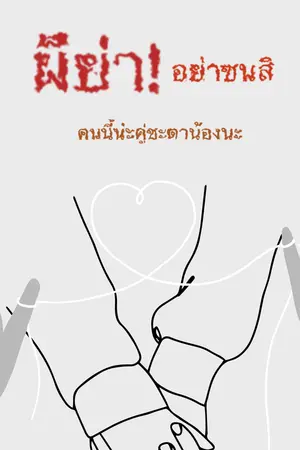 ปกนิยาย ผีย่า! อย่าซนสิ [คนนี้น่ะคู่ชะตาน้องนะ]